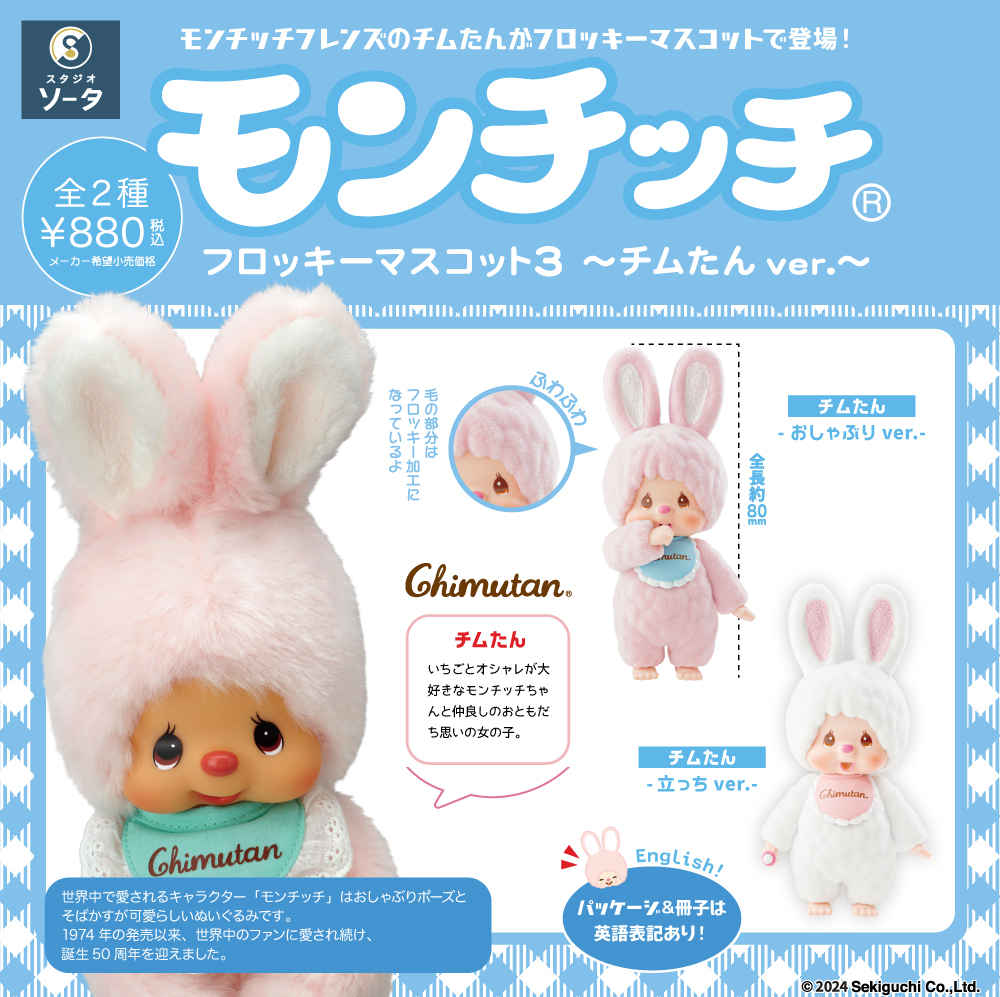 monchhichi-flocking-mascot-series-3-chimutan-ver-blind-box