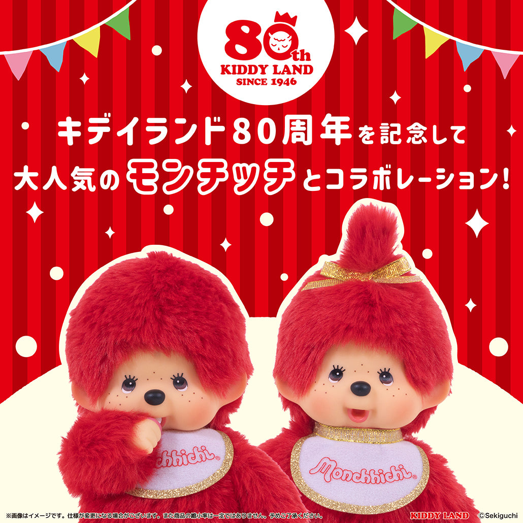 monchhichi-80th-anniversary-kiddyland-boy-red-plush-doll