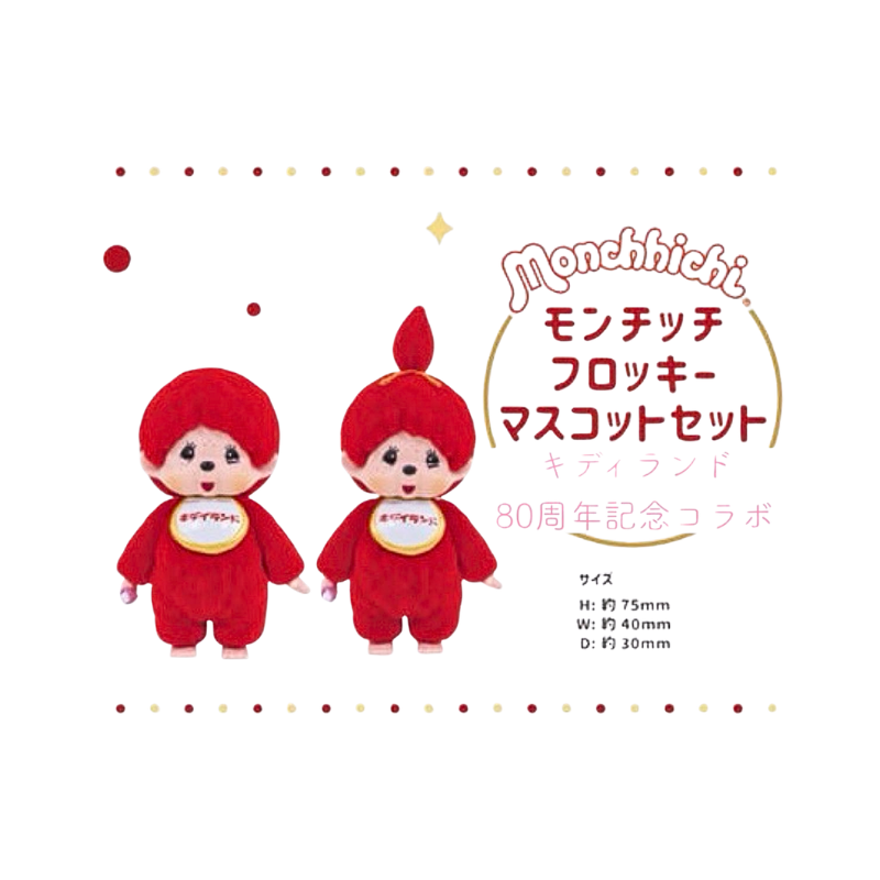 monchhichi-80th-anniversary-kiddyland-red-flocking-mascot-set-of-2